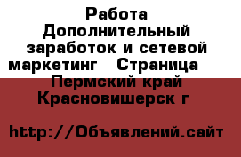 Работа Дополнительный заработок и сетевой маркетинг - Страница 2 . Пермский край,Красновишерск г.